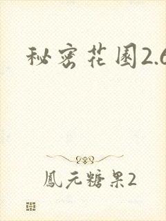 秘密花园2.6