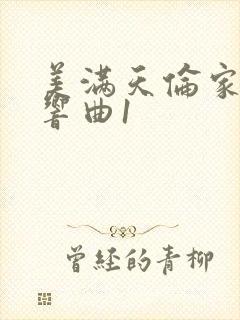 美满天伦家庭交响曲1