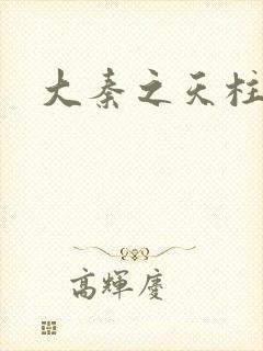 大秦之天柱崛起封面