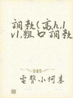 调教(高h,1v1,粗口调教)小说