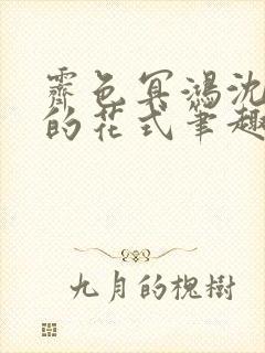 霁色冥鸿沈先生的花式笔趣阁