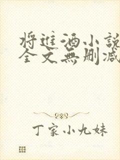 将进酒小说免费全文无删减阅读