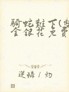 骑蛇难下(双)金银花免费封面