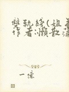 双轨线(姐弟)作者:懒散蒲公英封面