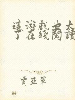 这游戏也太真实了在线阅读免费