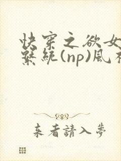 快穿之欲女养成系统(np)风祈 著