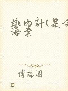 炖肉计(是今)海棠