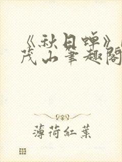 《秋日蝉》by茂山笔趣阁