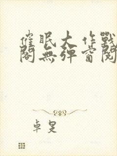 催眠大作战笔趣阁无弹窗阅读