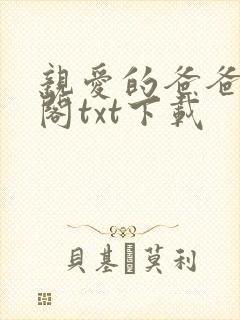 亲爱的爸爸笔趣阁txt下载