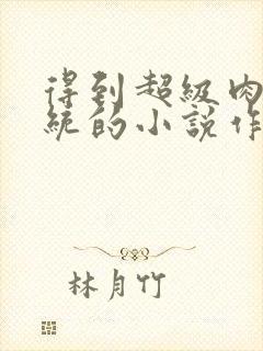 得到超级肉禽系统的小说作者封面