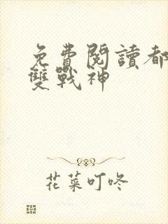 免费阅读都市无双战神封面