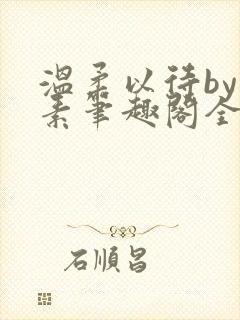 温柔以待by吃素笔趣阁全文免费阅读封面