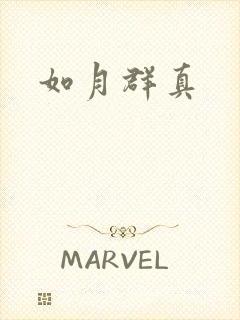 如月群真封面