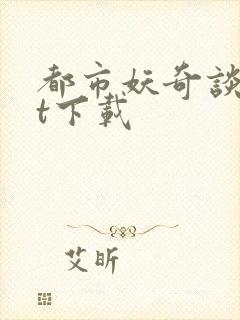 都市妖奇谈txt下载