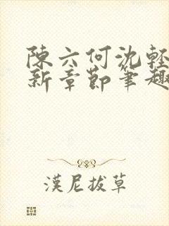 陈六何沈轻舞最新章节笔趣阁封面