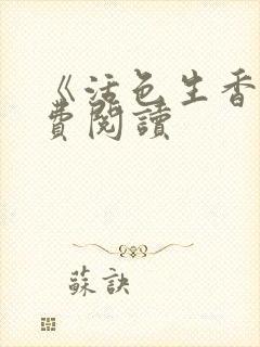 《活色生香》免费阅读