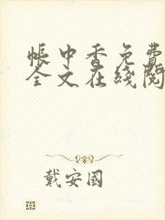 帐中香免费阅读全文在线阅笔趣