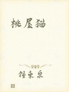 桃屋猫
