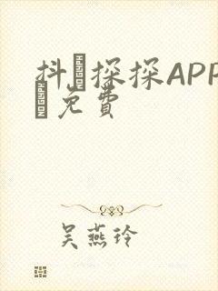 抖抈探探APP汅免费