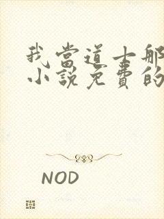 我当道士那些年小说免费的封面