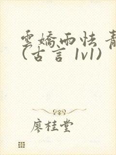 云娇雨怯 青灯 (古言 1v1)