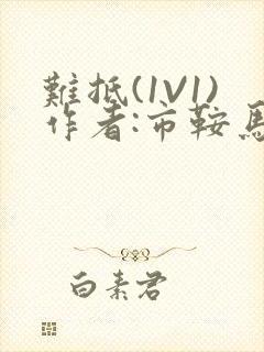 难抵(1V1)作者:市鞍马