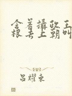 含着摄政王的紫根去上朝叫什么