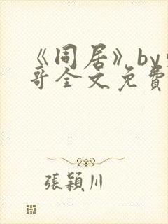 《同居》by东哥全文免费阅读