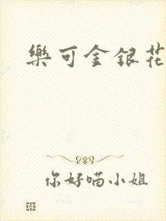 乐可金银花露封面