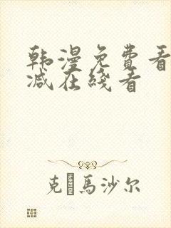 韩漫免费看无删减在线看