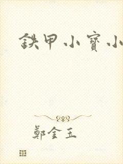 铁甲小宝小百合