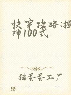 快穿攻略:撩男神100式封面