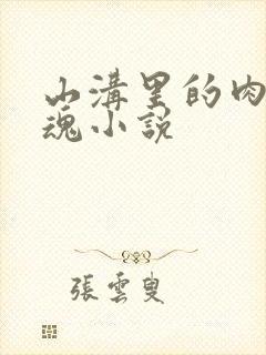 山沟里的肉体销魂小说