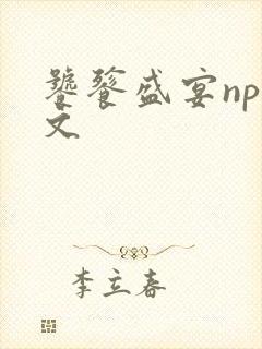 饕餮盛宴np全文