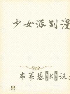 少女派别漫画