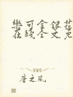 乐可金银花露露在线全文免费阅读新