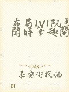 布局1V1阮梨闻时笔趣阁