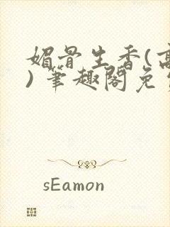 媚骨生香(高干) 笔趣阁免费阅读