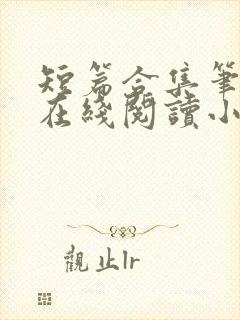 短篇合集笔趣阁在线阅读小说