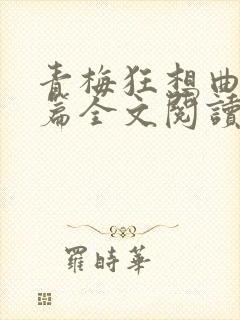 青梅狂想曲番外篇全文阅读笔趣阁