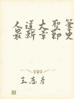 人道大圣笔趣阁最新章节更新