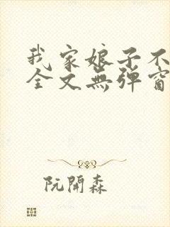 我家娘子不对劲全文无弹窗阅读