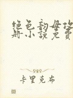 绝色韵母攻略手册小说免费阅读封面