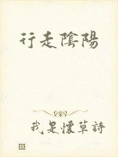 行走阴阳