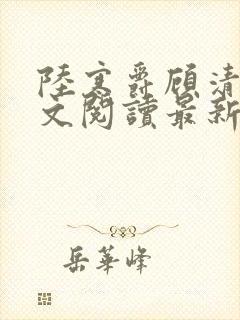 陆寒爵顾清筠全文阅读最新章节列表