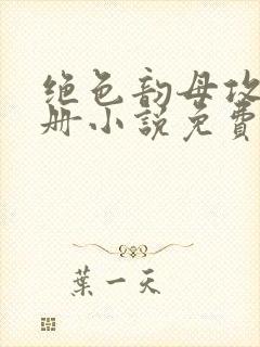 绝色韵母攻略手册小说免费阅读