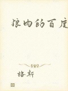 狼肉的百度百科