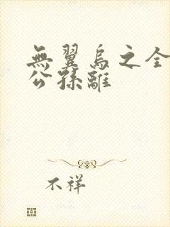 无翼乌之全荣耀公孙离封面