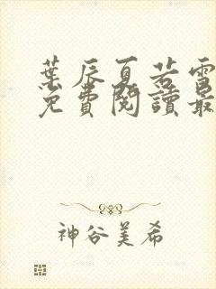 叶辰夏若雪全文免费阅读最新章节无广告封面